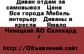 Диван отдам за самовывоз › Цена ­ 1 - Все города Мебель, интерьер » Диваны и кресла   . Ямало-Ненецкий АО,Салехард г.